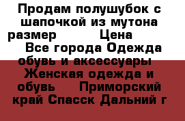 Продам полушубок с шапочкой из мутона размер 50-52 › Цена ­ 18 000 - Все города Одежда, обувь и аксессуары » Женская одежда и обувь   . Приморский край,Спасск-Дальний г.